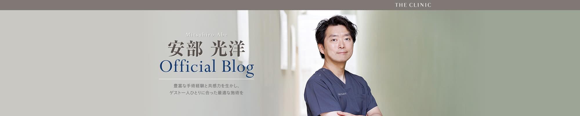 THE CLINIC（ザ・クリニック）安部光洋 オフィシャルブログ